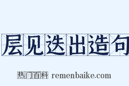 层见迭出造句是什么意思的图片